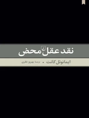 نقد عقل محض